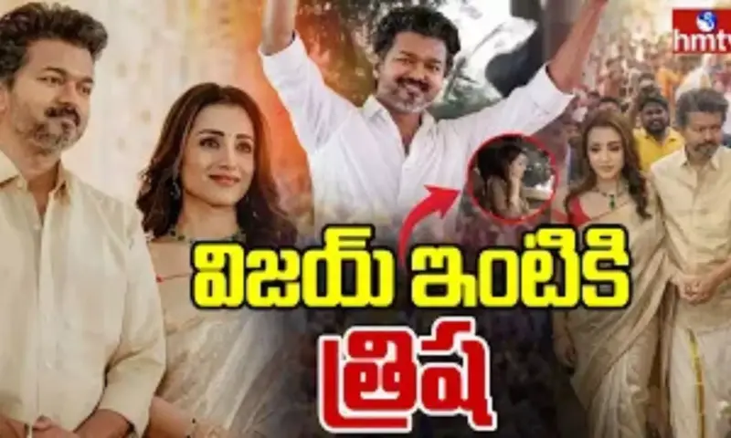 Trisha: విజయ్ ఇంటికి త్రిష, వీడియో వైరల్