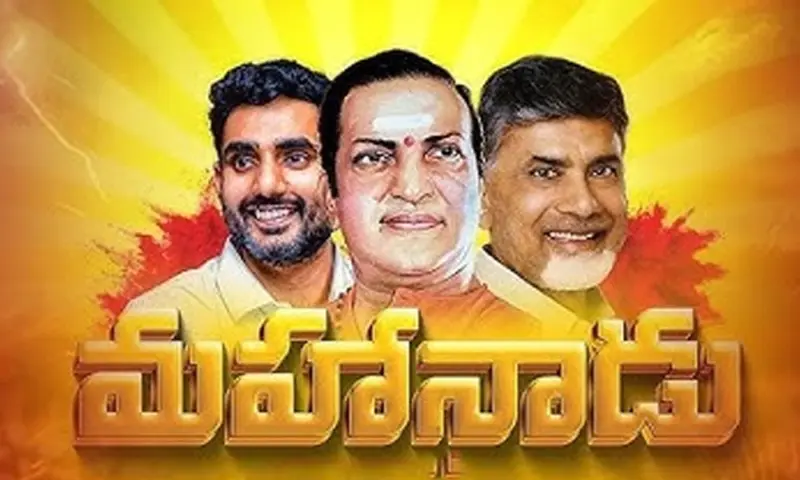 నెల్లూరు 'మహానాడు'కు పొదుపు దెబ్బ? చంద్రబాబు నిర్ణయంపై సస్పెన్స్!