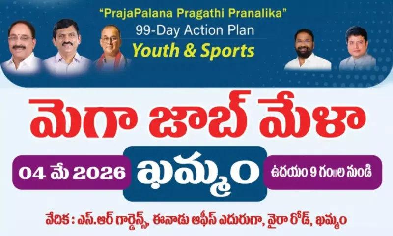 Khammam: నిరుద్యోగులకు వరం.. మే 4న ఖమ్మంలో భారీ ఉద్యోగ మేళా