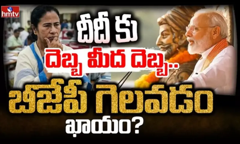 Burning Topic: దీదీ కు దెబ్బ మీద దెబ్బ.. బీజేపీ గెలవడం ఖాయం?