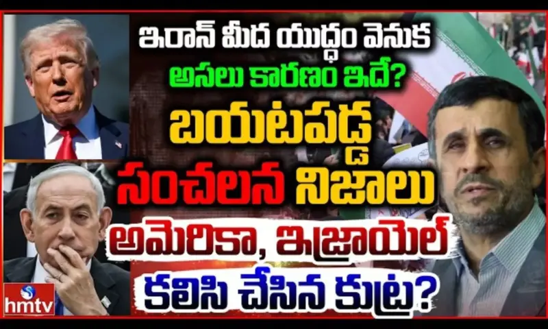 Burning Topic: ఇరాన్ మీద యుద్ధం వెనుక అసలు కారణం ఇదే?