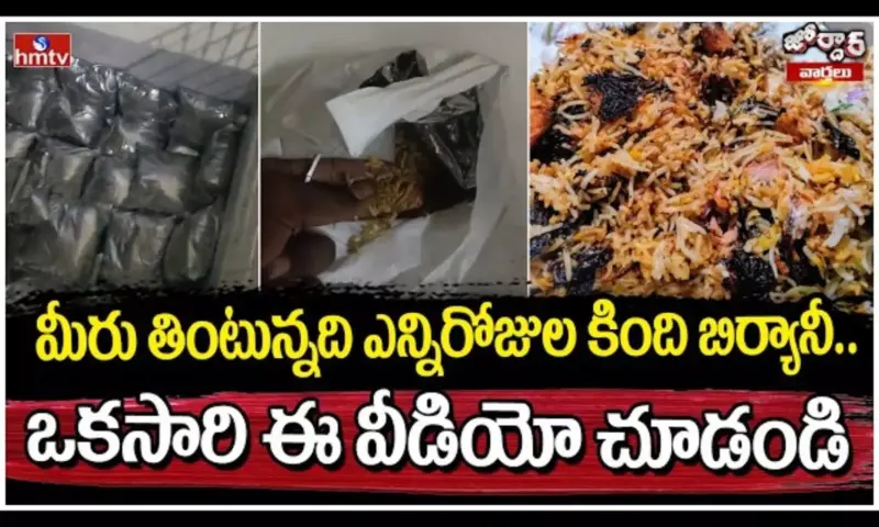 Jordar Varthalu: మీరు తింటున్నది ఎన్నిరోజుల కింది బిర్యానీ!