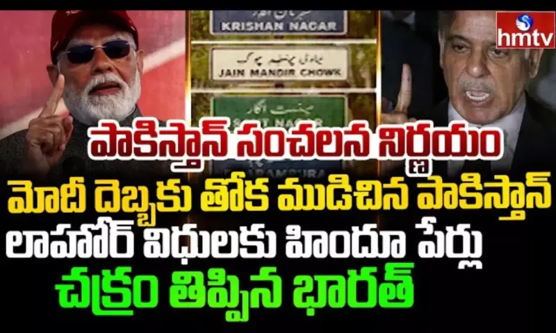 Burning Topic: పాకిస్తాన్ సంచలన నిర్ణయం..చక్రం తిప్పిన భారత్