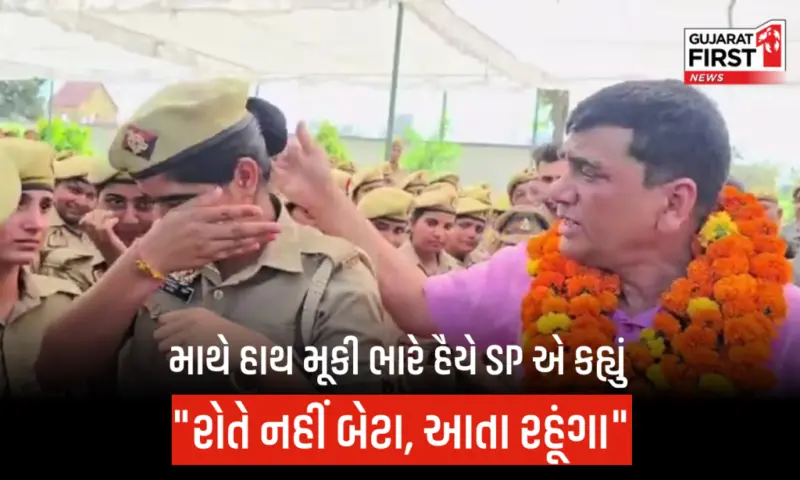 VIDEO : UP ના રામપુરમાં SP ની વિદાય વખતે સર્જાયા ભાવુક દ્રશ્યો, મહિલા પોલીસ કર્મીઓ ધ્રુસકે ધ્રુસકે રડી