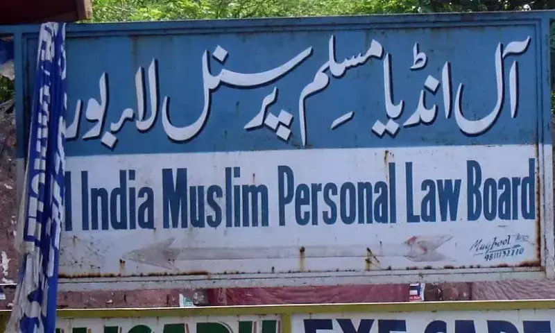 بھوج شالہ کیس: سپریم کورٹ میں چیالنج کرنے مسلم پرسنل لا بورڈ کا فیصلہ