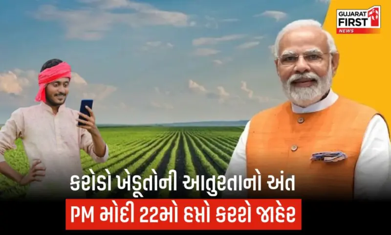 ખુશખબર! PM કિસાન યોજનાનો 22મો હપ્તો આજે થશે રિલીઝ, ખેડૂતોને મળશે ₹2000