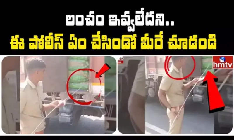 Jordar News: లంచం ఇవ్వలేదని.. ఈ పోలీస్ ఏం చేసిండో మీరే చూడండి