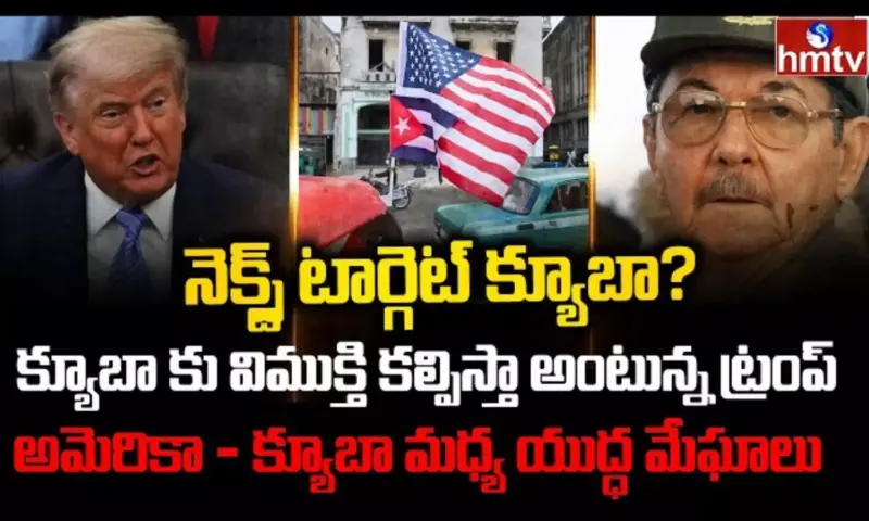 Burning Topic: అమెరికా - క్యూబా మధ్య యుద్ధ మేఘాలు