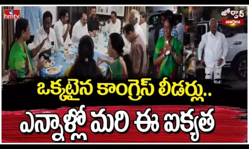 Jordar Varthalu: ఒక్కటైన కాంగ్రెస్ లీడర్లు..ఎన్నాళ్లో మరి ఈ ఐక్యత