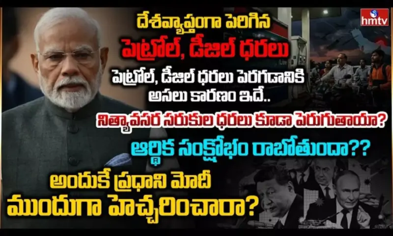 Burning Topic: పెట్రోల్, డీజిల్ ధరలు పెరగడానికి అసలు కారణం ఇదే