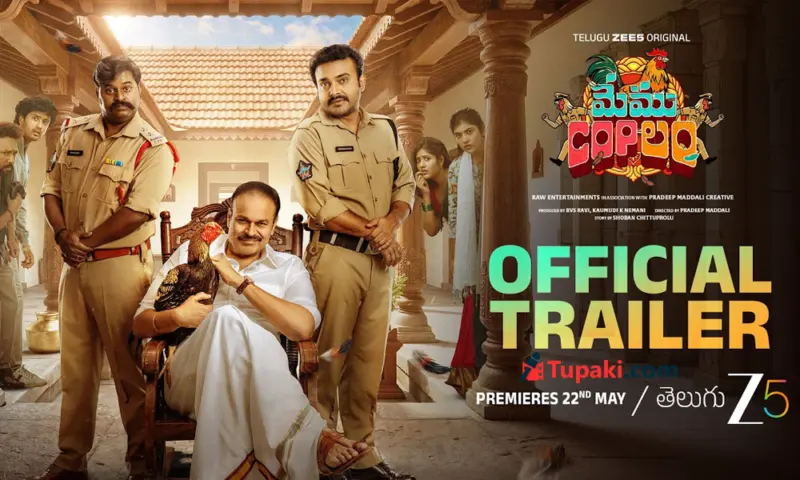 'మేము COPలం' ట్రైలర్: కోడి ఎక్కడికెళ్ళింది?