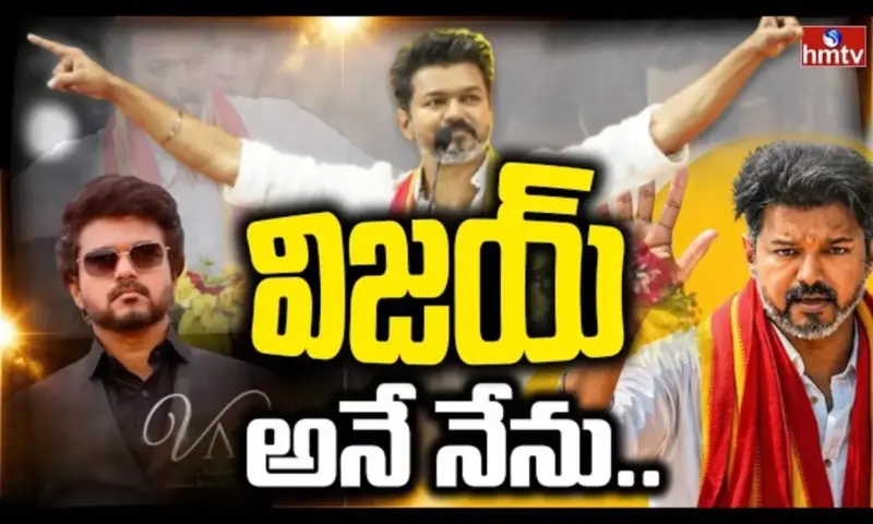 Burning Topic: తమిళనాడు రాజకీయాల్లో సంచలనం సృష్టించిన దళపతి విజయ్