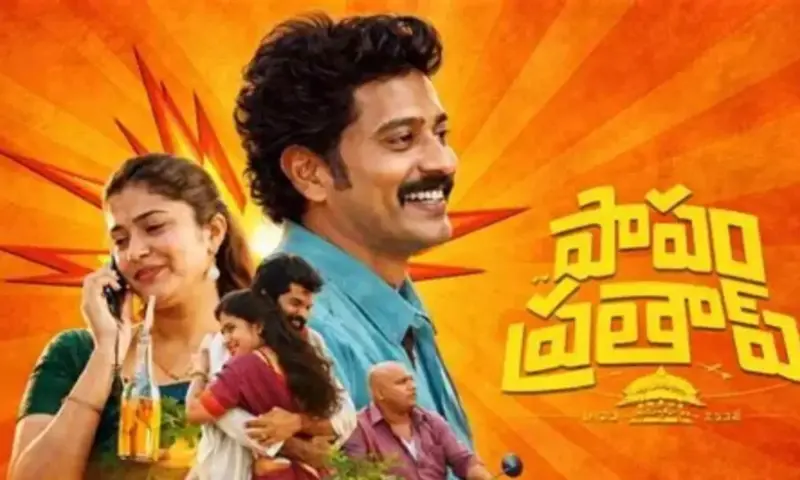OTT: ఓటీటీలోకి వచ్చేస్తున్న 'పాపం ప్రతాప్': స్ట్రీమింగ్ తేదీ ఖరారు.. ఎక్కడో తెలుసా?