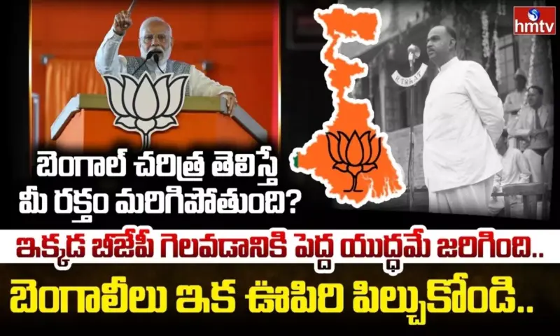 Burning Topic: అంగ, కళింగ తర్వాత వంగ రాజ్యాన్ని జయించిన బీజేపీ.. దశాబ్దాల నిరీక్షణకు దక్కిన ఫలితం!