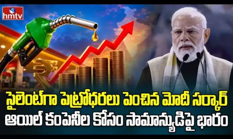 Burning Topic: మళ్ళీ పెరిగిన పెట్రోల్ ధరలు