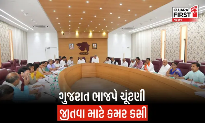 સ્થાનિક સ્વરાજની ચૂંટણી માટે BJP ની તૈયારી તેજ,  CM અને પ્રદેશ અધ્યક્ષની હાજરીમાં બેઠક