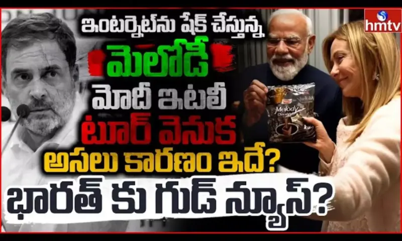 Burning Topic: మోదీ ఇటలీ టూర్ వెనుక అసలు కారణం ఇదే?