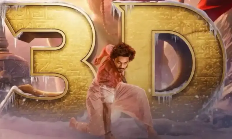 సరికొత్త త్రీడీ ఎక్స్పీరియన్స్తో వస్తున్న 'హనుమాన్'... థియేటర్లలో చూడాల్సిందే!