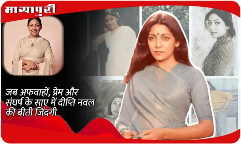 Happy Birthday Deepti Naval: जब अफवाहों, प्रेम और संघर्ष के साए में दीप्ति नवल की बीती जिंदगी