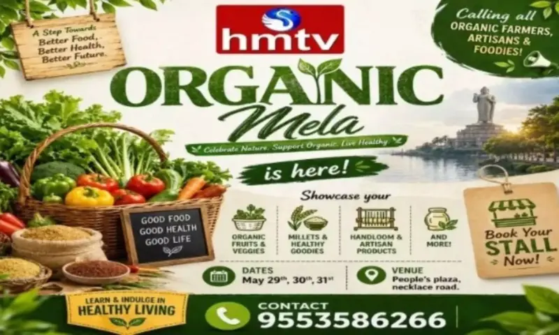 HMTV Organic Mela 2026: హైదరాబాద్‌లో హెచ్‌ఎమ్‌టీవీ 'ఆర్గానిక్ మేళా': ఆరోగ్యమే మహాభాగ్యం.. నెక్లెస్ రోడ్‌లో మూడు రోజుల పండుగ!