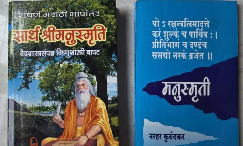 Manusmriti controversy : मनुस्मृतीचं समर्थन करणाऱ्या स्त्रिया उच्चशिक्षित 'ढ'