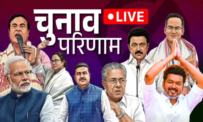 Assembly Election Results 2026: पश्चिम बंगाल, असम में भगवा लहर! तमिलनाडु में विजय की विजय, केरल में UDF सत्ता में वापसी की ओर