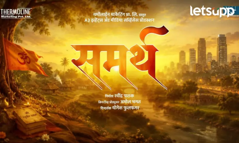 स्वामींनंतर आता समर्थ रामदासांवरील 'समर्थ' चित्रपटाचे मोशन पोस्टर प्रदर्शित!