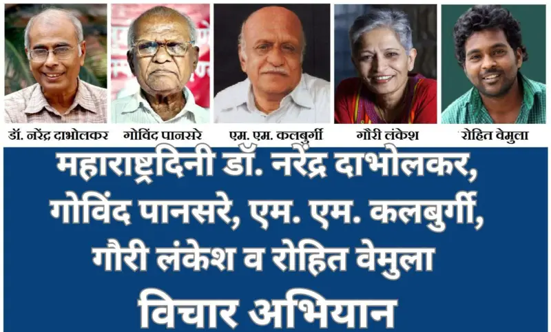 महाराष्ट्रदिनी डॉ. नरेंद्र दाभोलकर, गोविंद पानसरे, एम. एम. कलबुर्गी, गौरी लंकेश व रोहित वेमुला विचार अभियान