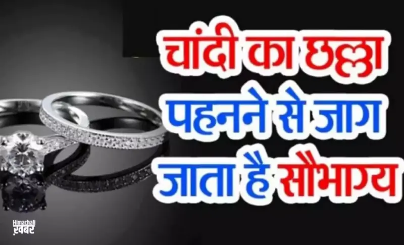 चांदी का छल्ला बदल देता हैˈ किस्मत भिखारी भी बन जाता है राजा इसे पहनने के लाभ जानेˌ