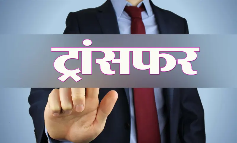 Himachal : कर्मचारियों के तबादलों पर बैन, अब ट्रांसफर को राज्य चुनाव आयोग से लेनी होगी सहमति - Divya Himachal