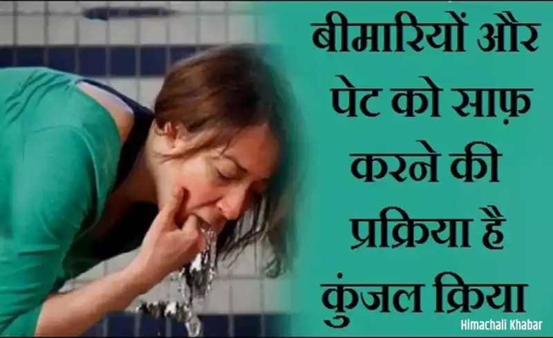 आयुर्वेद का चमत्कारी उपाय कुंजल क्रिया: पेट की गंदगी बाहर निकालकर शरीर को रोगों से बचाने की शक्तिशाली विधि