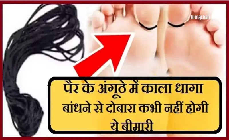पैरˈ के अंगूठे में काला धागा बांधने से दोबारा कभी नहीं होगी ये बीमारी, महिलाओं के लिए है बेहद असरदार
