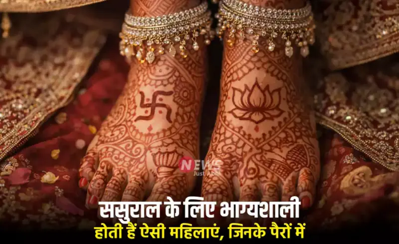 ससुराल के लिए भाग्यशाली​​ होती हैं ऐसी महिलाएं, जिनके पैरों में होते हैं ये खास निशान