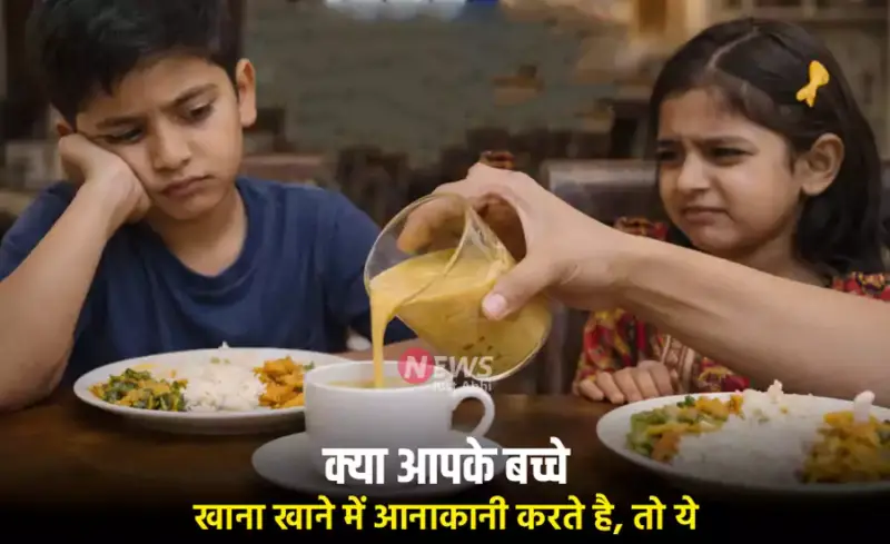 क्याआपके बच्चे खाना​ खाने में आनाकानी करते है, तो ये 1 कप मिश्रण उनके पेट को बना देगा टैंकर, जरूर पढ़े और शेयर करे