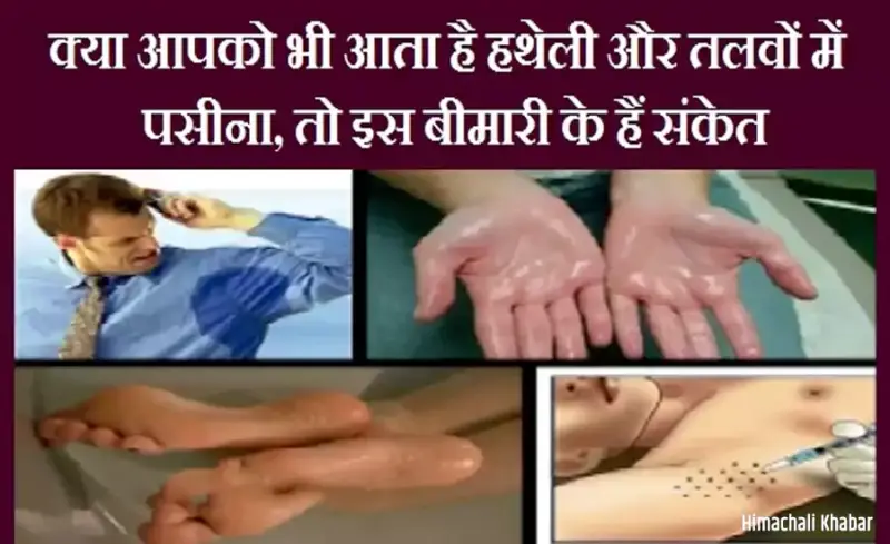 क्या आपको भी आता है हथेली और तलवों में पसीना, तो इस बीमारी के हैं संकेत