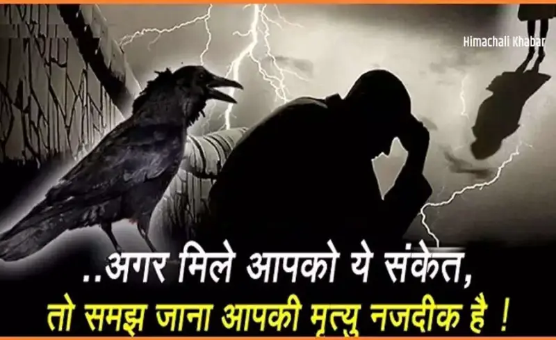 मृत्यु के संकेत: जानिए कैसे पहचानें कब आ रहा है अंत