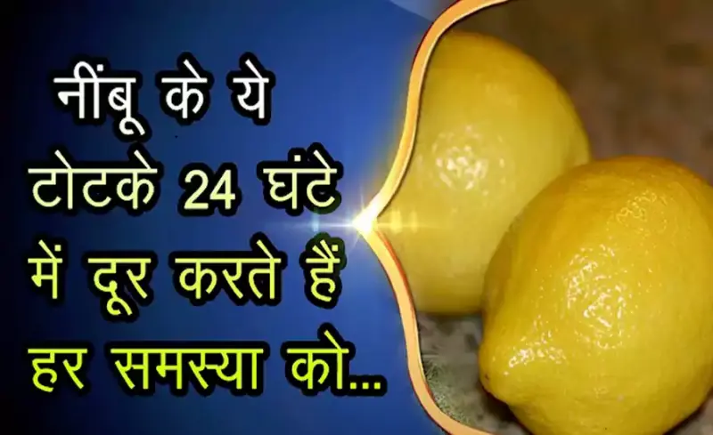 निम्बूके ये टोटके 24 घंटों​ में दूर करते हैं बड़ी से बड़ी समस्या को, आपके सारे बिगड़े काम बना देगा नींबू का ये छोटा सा टोटका