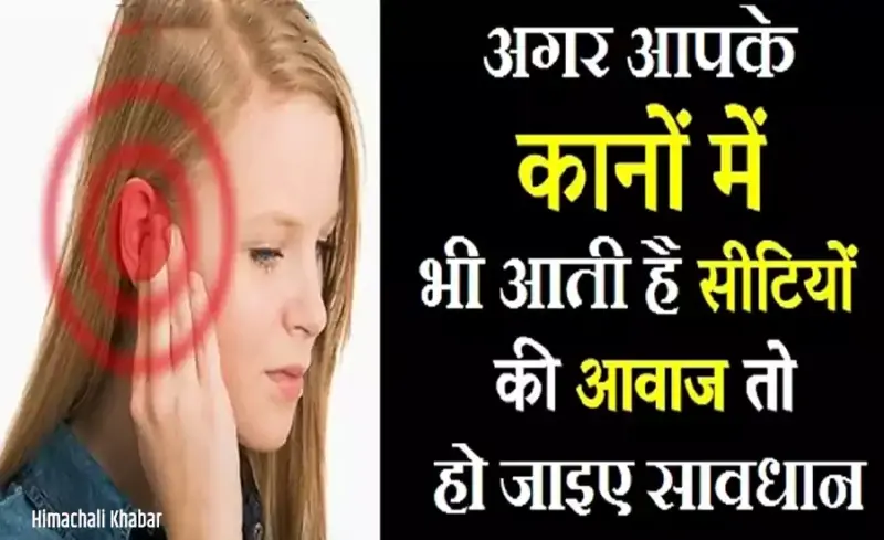 कानोंˈ में सीटी बजने जैसी आवाज आना कहीं खतरे की घंटी तो नहीं? अगर आपके साथ भी ऐसा हो रहा है तो यह खबर मिस न करें