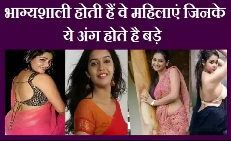 ​​​भाग्यशाली होती हैं वे महिलाएं जिनके ये अंग होते है बड़े, शादी के बाद उनका स्वभाव कैसा रहता है?​​​​​​​