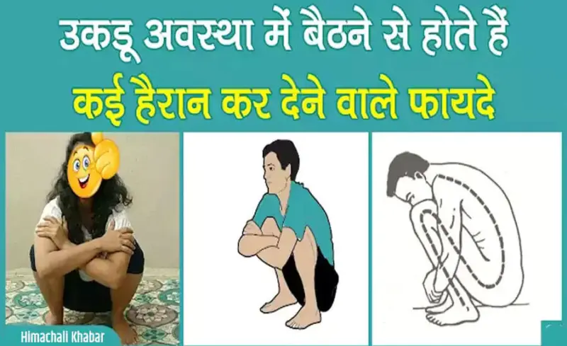 उकडू बैठने के फायदे: जानें कैसे ये स्थिति आपके स्वास्थ्य के लिए लाभकारी है