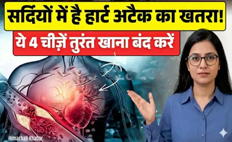 सर्दियों में हार्ट अटैक्स क्यों बढ़ जाते हैं? असली सच जो हर किसी को जानना चाहिए