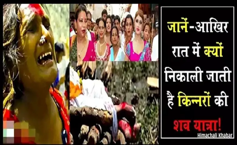 किन्नरों की शव यात्रा: अनोखे रिवाज और परंपराएं
