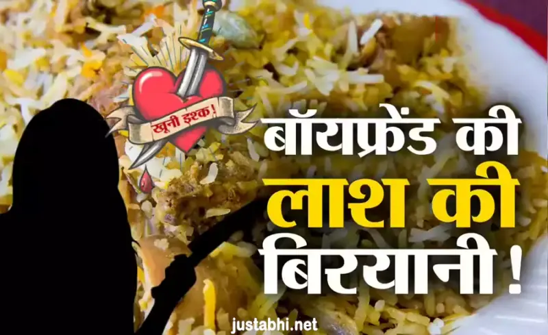 घरˈ बुलाकर एक्स BF के किए टुकड़े, बिरयानी बनाकर दूसरों को खिलाया, मिक्सी में फंसे दांत ने फंसवाया
