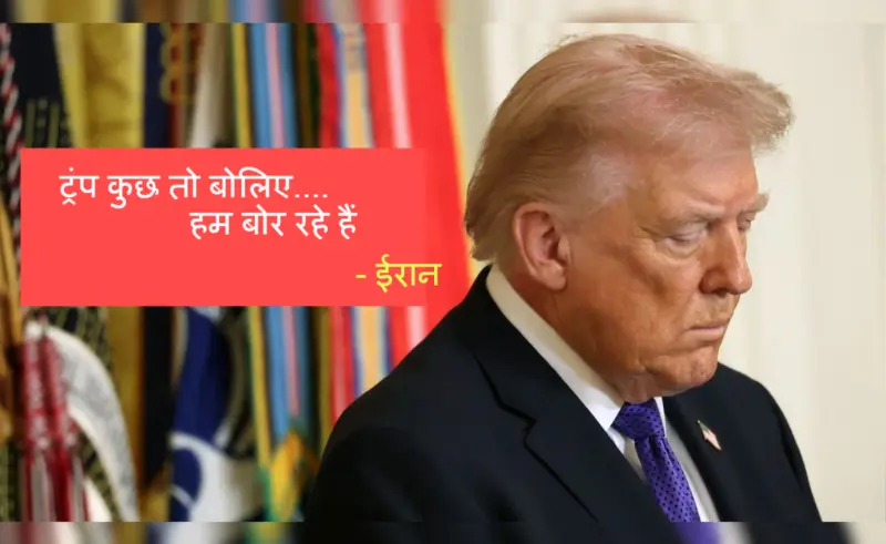 'ट्रंप, प्लीज कुछ तो बोलिए, हम बोर हो रहे हैं..', ईरान ने अमेरिकी राष्ट्रपति का उड़ाया मजाक