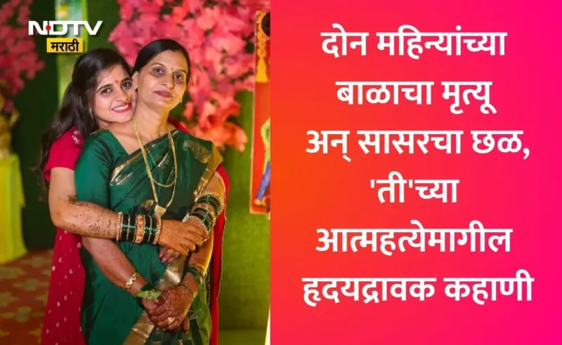 Nagpur News: नागपुरात मायलेकीची एकाच वेळी आत्महत्या! सासू-पत्नीची संपत्ती हडपण्यासाठी नराधम पतीचं घाणेरडे कृत्य
