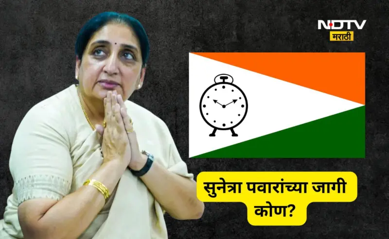 Sunetra Pawar: सुनेत्रा पवारांचा राजीनामा! त्यांच्या जागी 'या' 4 नावांची चर्चा, वर्णी कुणाची लागणार?