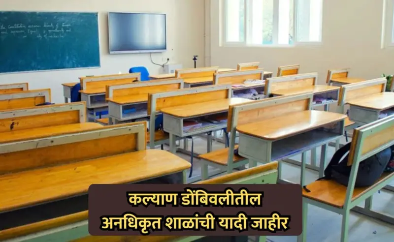 Kalyan-Dombivli Schools: कल्याण-डोंबिवलीतील अनधिकृत शाळांची यादी जाहीर, पालकांमध्ये चिंतेचं वातावरण