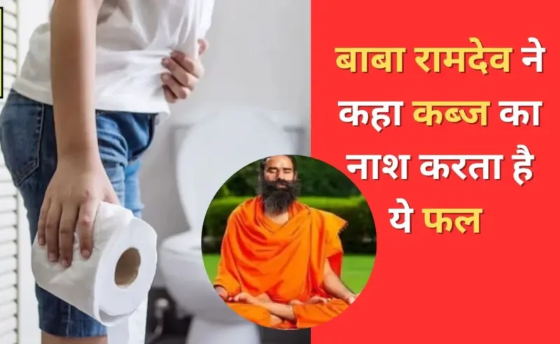 Babaˈ Ramdev ने बताए तुरंत कब्ज तोड़ने के उपाय, कहा इस फल को खाने पर आधे घंटे में पूरी तरह पेट हो जाएगा साफ