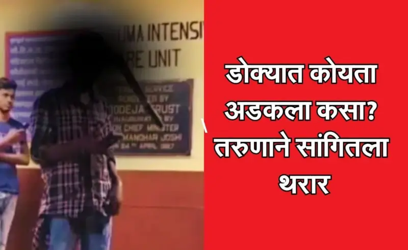 Mumbai News: डोक्यात कोयता अडकला कसा? तरुणाने सांगितला हल्ल्याचा थरार, मुख्यमंत्र्यांकडे केली 'ही' मागणी