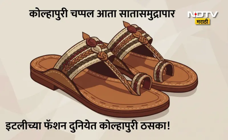 Kolhapuri Chappal: महाराष्ट्राची शान कोल्हापुरी चप्पल आता इंटरनॅशनल ब्रँड! प्राडासोबत महाकरार, 300 कारागिरांना मिळणार ट्रेनिंग